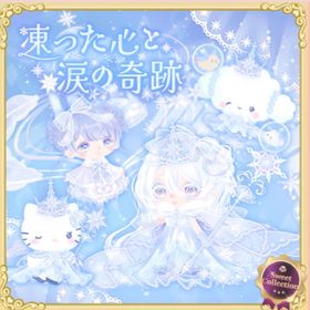 凍った心の雪の女王が住む城の壁 | ハロスイ(ハロースイートデイズ)のアイテム、RMTの販売・買取一覧