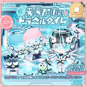 未来都市のトラベルタイムの壁 | ハロスイ(ハロースイートデイズ)のアイテム、RMTの販売・買取一覧
