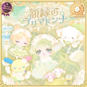 額縁のプリマドンナの壁 | ハロスイ(ハロースイートデイズ)のアイテム、RMTの販売・買取一覧