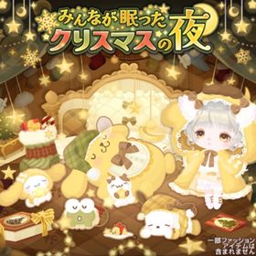 みんなが眠ったクリスマスの夜の壁 | ハロスイ(ハロースイートデイズ)のアイテム、RMTの販売・買取一覧