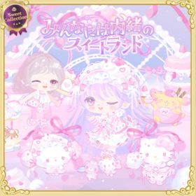 みんなには内緒のスイートランドの壁 | ハロスイ(ハロースイートデイズ)のアイテム、RMTの販売・買取一覧