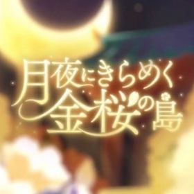 🌙月夜にきらめく金桜の島🌙 | リヴリーアイランドのアイテム、RMTの販売・買取一覧