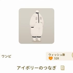 アイボリーのつなぎ | リヴリーアイランドのアイテム、RMTの販売・買取一覧