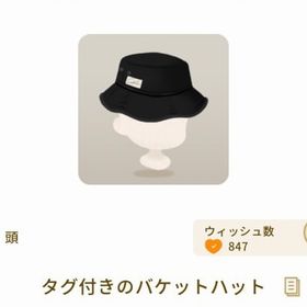 タグ付きのバケットハット | リヴリーアイランドのアイテム、RMTの販売・買取一覧