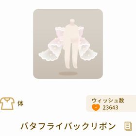 バタフライバックリボン | リヴリーアイランドのアイテム、RMTの販売・買取一覧