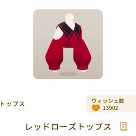 レッドローズトップス | リヴリーアイランドのアイテム、RMTの販売・買取一覧