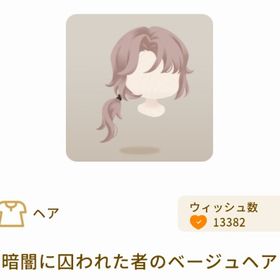 暗闇に囚われた者のベージュヘア | リヴリーアイランドのアイテム、RMTの販売・買取一覧