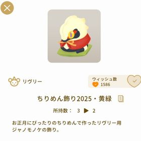 ちりめん飾り2025・黄緑 ３点 | リヴリーアイランドのアイテム、RMTの販売・買取一覧