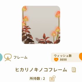 ヒカリノキノコフレーム | リヴリーアイランドのアイテム、RMTの販売・買取一覧