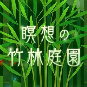 廃盤【瞑想の竹林庭園】※バラ売り | リヴリーアイランドのアイテム、RMTの販売・買取一覧