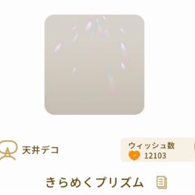 きらめくプリズム 1個 非確定SR | リヴリーアイランドのアイテム、RMTの販売・買取一覧