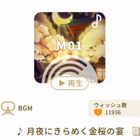 ♪ 月夜にきらめく金桜の宴 | リヴリーアイランドのアイテム、RMTの販売・買取一覧