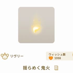 揺らめく鬼火×3 | リヴリーアイランドのアイテム、RMTの販売・買取一覧