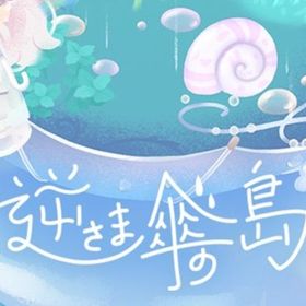 廃盤【逆さま傘の島】※バラ売り | リヴリーアイランドのアイテム、RMTの販売・買取一覧