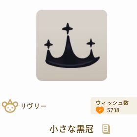 バザール 小さな黒冠3個セット | リヴリーアイランドのアイテム、RMTの販売・買取一覧