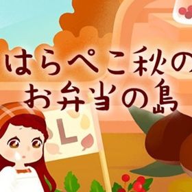 廃盤【はらぺこ秋のお弁当の島】※バラ売り | リヴリーアイランドのアイテム、RMTの販売・買取一覧