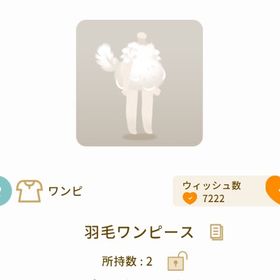 羽毛ワンピース | リヴリーアイランドのアイテム、RMTの販売・買取一覧