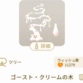 ゴースト・クリームの木 | リヴリーアイランドのアイテム、RMTの販売・買取一覧