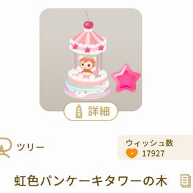 虹色パンケーキタワーの木 | リヴリーアイランドのアイテム、RMTの販売・買取一覧