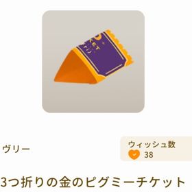 👑3つ折りの金のピグミーチケット×3 リヴアク（セレくじ2025GOLD） | リヴリーアイランドのアイテム、RMTの販売・買取一覧