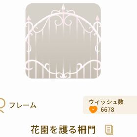 花園を護る柵門 | リヴリーアイランドのアイテム、RMTの販売・買取一覧