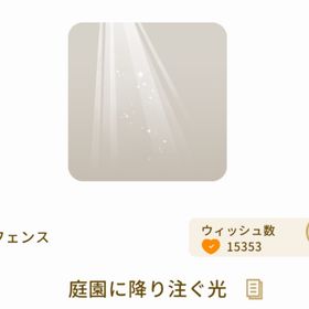 庭園に降り注ぐ光 | リヴリーアイランドのアイテム、RMTの販売・買取一覧