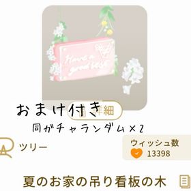 【おまけ付き】夏のお家の吊り看板の木 | リヴリーアイランドのアイテム、RMTの販売・買取一覧