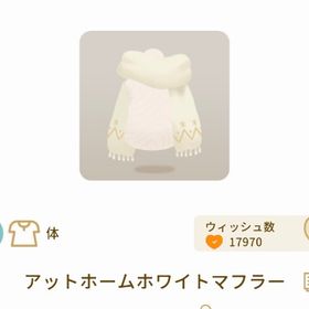 アットホームホワイトマフラー | リヴリーアイランドのアイテム、RMTの販売・買取一覧