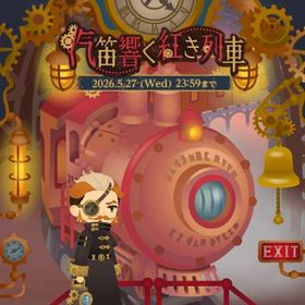 ꒰ ⑅汽笛響く紅き列車⑅ ꒱ 現行コンプセット | リヴリーアイランドのアイテム、RMTの販売・買取一覧