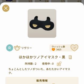 ほかほかツノアイマスク・黒 | リヴリーアイランドのアイテム、RMTの販売・買取一覧