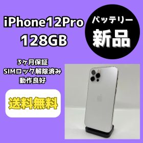 【バッテリー新品】iPhone12Pro 128GB シルバー【SIMロック解除済み】