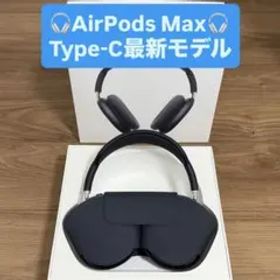AirPods Max USB-C ミッドナイト 最新モデル