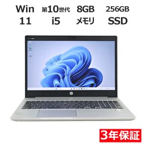 【3年保証】HP PROBOOK 450 G7 SSD256GB メモリ8GB Core i5 Windows 11 Pro 中古 中古パソコン ノートパソコン パソコン ノート PC