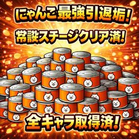にゃんこ最強引退垢！恒常ステージ全クリ済！ | にゃんこ大戦争のアカウントデータ、RMTの販売・買取一覧