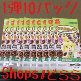 どうぶつの森 amiiboカード 第1弾10パック 定形外180