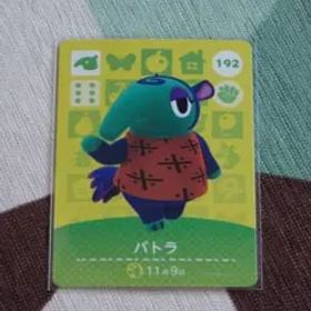 《匿名配送》amiiboカード パトラ