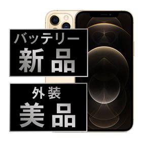 アップル(Apple)のバッテリー新品 iPhone12 Pro 128GB ゴールド SIMフリー 本体 Aランク スマホ iPhone 12 Pro アイフォン アップル apple 【送料無料】 ip12pmtm1428a(スマートフォン本体)