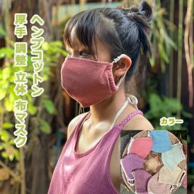 パヤカ asana ヘンプコットン 調整 立体 布マスク 【メール便OK】ヘンプマスク 麻 繰り返し 洗える 紫外線 蒸れない 肌荒れしない 耳痛くない おしゃれ かっこいい 男女兼用 花粉 PM2.5対策