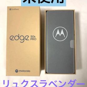 【新品未使用】motorola edge 50s PRO リュクスラベンダー