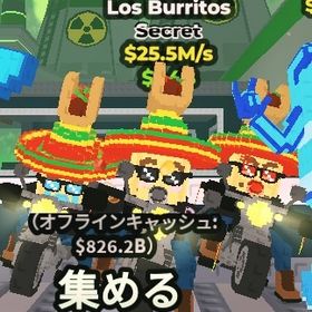 【素材】 Los Burritos 25.5M/s‼️ | ロブロックス(ROBLOX)のアカウントデータ、RMTの販売・買取一覧