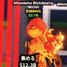【Steal a Brainrot】MieteteiraBicicleteira286m無言購入⭕️ | ロブロックス(ROBLOX)のアカウントデータ、RMTの販売・買取一覧