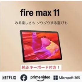 Amazon Fire Max 11 第13世代 64GB 純正キーボード付き！