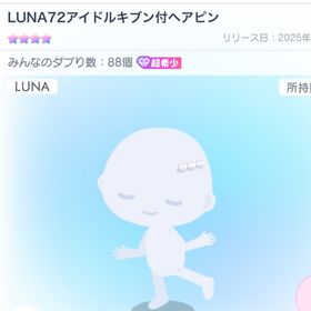 LUNA72アイドルキブン付ヘアピン | ピグパ(ピグパーティ)のアカウントデータ、RMTの販売・買取一覧