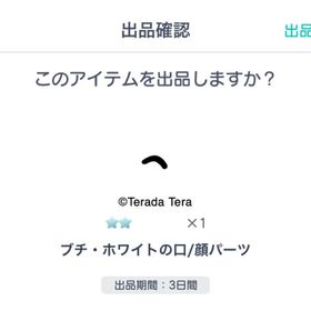 ブチ・ホワイトの口【限定値下げ】 | ピグパ(ピグパーティ)のアカウントデータ、RMTの販売・買取一覧