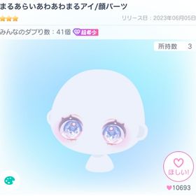 まるあらいあわあわまるアイ/顔パーツ | ピグパ(ピグパーティ)のアカウントデータ、RMTの販売・買取一覧