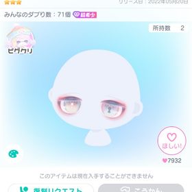 ピグクリMIX鍵穴オッドアイ/顔パーツ | ピグパ(ピグパーティ)のアカウントデータ、RMTの販売・買取一覧