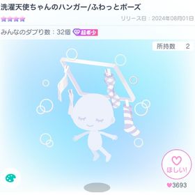 【PP】洗濯天使ちゃんのハンガー/ふわっとポーズ | ピグパ(ピグパーティ)のアカウントデータ、RMTの販売・買取一覧