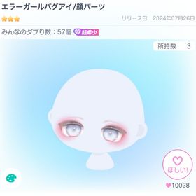 エラーガールバグアイ/顔パーツ | ピグパ(ピグパーティ)のアカウントデータ、RMTの販売・買取一覧