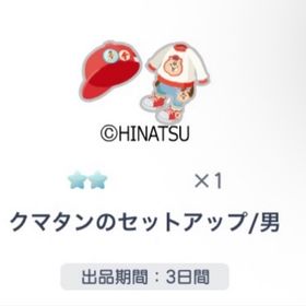 クマタンのセットアップ／男 | ピグパ(ピグパーティ)のアカウントデータ、RMTの販売・買取一覧