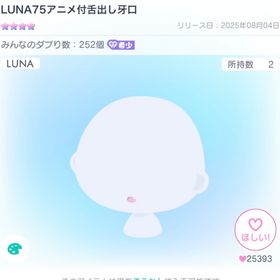 LUNA75アニメ付舌出し牙口 最安値‼️ | ピグパ(ピグパーティ)のアカウントデータ、RMTの販売・買取一覧